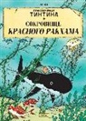 Herge, Hergé, Vadim Levin - Sokrovishhe Krasnogo Rakhama. Prikljuchenija Tintina