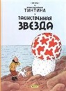 Herge, Hergé, Vadim Levin - Tainstvennaja zvezda. Prikljuchenija Tintina