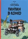 Herge, Hergé, Vadim Levin - Tintin v Kongo. Prikljuchenija Tintina