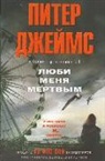 Peter James - Ljubi menja mertvym