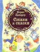 Boris Zahoder, Igor' Pankov - Stihi i skazki