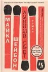 Michael Chabon - Lunnyj svet
