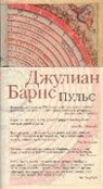 Julian Barnes - Pul's