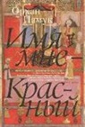 Orhan Pamuk - Imja mne - Krasnyj
