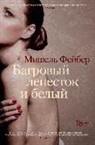Michel Faber - Bagrovyj lepestok i belyj