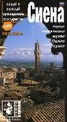 Antonella Capitanio - Siena. La città, i monumenti, i musei. Ediz. russa