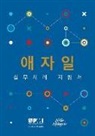 Project Management Institute - Agile Practice Guide (Korean)