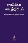 Thomas Nelson - Alpha Course Team Manual, Tamil Edition
