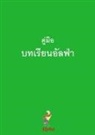 Thomas Nelson - Alpha Course Guest Manual, Thai Edition