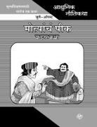 Prabhakar Choudhari - Adhunik Niti Katha