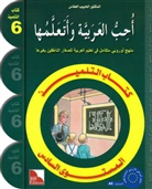 Ich liebe Arabisch - Lesebuch. Bd.6