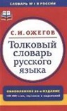 Sergej Ozhegov - Tolkovyj slovar' russkogo jazyka
