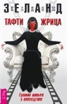 Vadim Zeland - Tafti zhrica. Guljanie zhiv'em v kinokartine