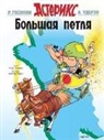 René Goscinny - Asterix. Bolshaja petlja
