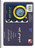 Ich liebe Arabisch - Lehrerhandbuch. Bd.5