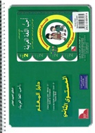 Ich liebe Arabisch - Lehrerhandbuch. Bd.2