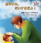 Shelley Admont, Kidkiddos Books, S. A. Publishing - Goodnight, My Love! (Japanese Children's Book)