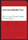 Cheka Aisya - Russian Thai Dictionary