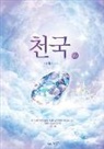 Jaerock Lee - &#52380;&#44397;(&#49345;): Heaven I (Korean)