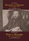 Il'ja Mecnikov, G. Iannello - Discorso su Messina. Dieci giorni dopo il disastro. Ediz. russa e italiana