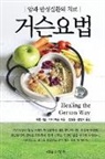 Charlotte Gerson - Healing The Gerson Way - Korean Edition