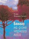 Elena Minkina-Tajcher - Belye na fone chernogo lesa