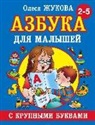 Olesja Zhukova - Azbuka s krupnymi bukvami dlja malyshej