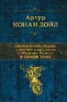 Arthur Conan Doyle - Polnoe sobranie povestej i rasskazov o Sherloke Holmse v odnom tome