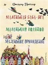 Otfried Preußler, Winnie Gebhardt - Malen'kaja Baba-Jaga. Malen'kij Vodjanoj. Malen'koe Prividenie