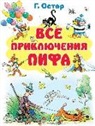 Grigorij Oster, Vladimir Suteev - Vse prikljuchenija Pifa