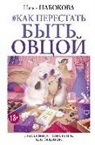 Nika Nabokova - Kak perestat' byt' ovcoj. Izbavlenie ot stradashek. Shag za shagom