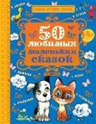Vitalij Bianki, Kornej Chukovskij, Vladimir Suteev - 50 ljubimyh malen'kih skazok