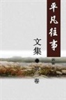 Yan Lou - Pingfan Wangshi Collection Volume II