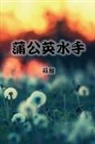 Su Ya - The Dandelion Sailor (Traditional Chinese Second Edition)
