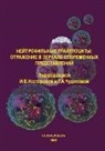 Galina Chudilova, Irina Nesterova - Neutrophilous Granulocytes: Reflection in the Mirror of Modern Ideas
