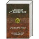 Alexander Solschenizyn - Archipelag GULAG. Polnoe izdanie v odnom tome