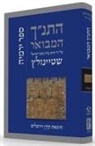 Adin Steinsaltz - Hatanakh Hamevoar with Commentary by Adin Steinsaltz: Yirmiyahu