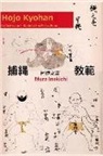 Mura Inokichi - Hojo Kyohan: An Instructor's Guide to the Police Rope
