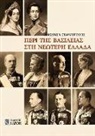 Costas M. Stamatopoulos, Costas M. Stamatopoulos - The Monarchy in Modern Greece (Greek language edition)