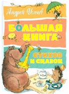 Andrej Usachov, E. Borisova, E. Sokolov - Bolshaja kniga stihov i rasskazov