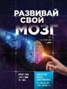 Joe Dispenza - Razvivaj svoj mozg. Kak perenastroit' razum i realizovat' sobstvennyj potencial