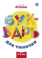 (Bukvar dlja umnischki) A1-A2 Unser ABC