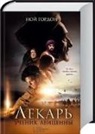 Noah Gordon - Lekar'. Uchenik Avicenny