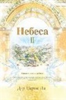 Lee Jaerock - &#1053;&#1077;&#1073;&#1077;&#1089;&#1072; II: Heaven II (Macedonian Edition)