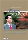 Lee Jaerock - My Life, My Faith ¿(Sinhalese Edition)