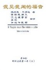 ¿¿¿, Hon-Wai Hui, MARIA VALTORTA - The Gospel As Revealed to Me (Vol 4) - Simplified Chinese Edition