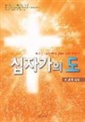 Jaerock Lee - &#49901;&#51088;&#44032;&#51032; &#46020;: Message of the Cross (Korean)