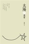 ¿¿, Jue Chang - The Fruits of the Sun (Chinese Edition)