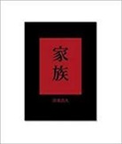 Fukase Masahisa, FUKASE MASAHISA - Family/Kazoku