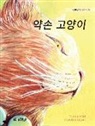 Tuula Pere, Klaudia Bezak - &#50557;&#49552; &#44256;&#50577;&#51060;: Korean Edition of The Healer Cat